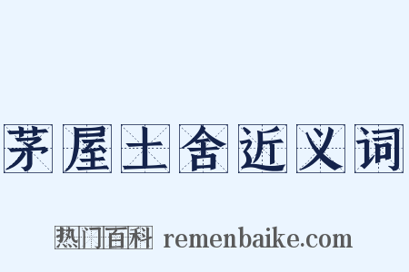 茅屋土舍近义词是什么意思的图片